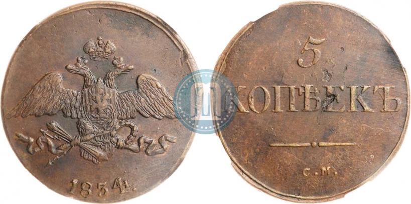 Фото 5 копеек 1834 года СМ 