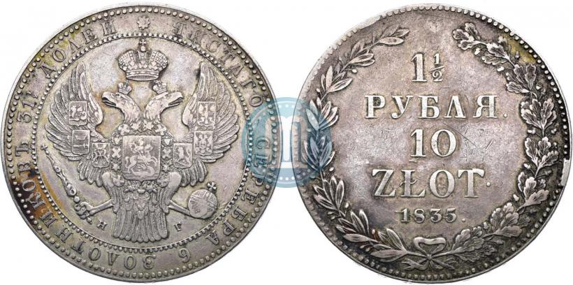Фото 1,5 рубля - 10 злотых 1835 года НГ 