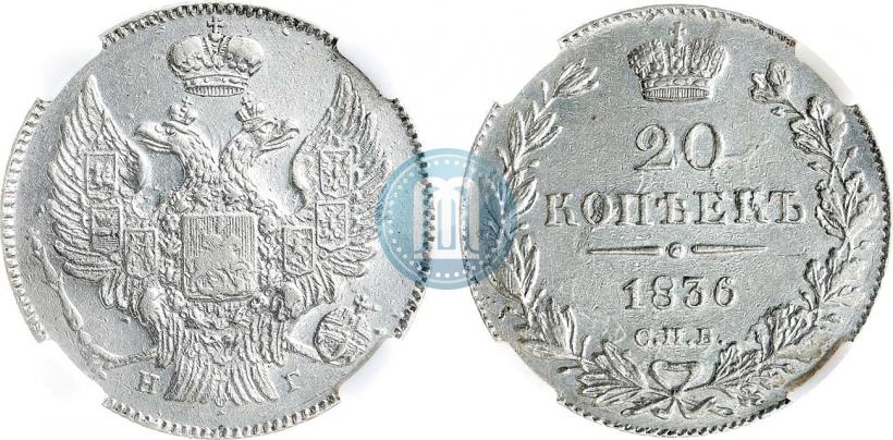 Фото 20 копеек 1836 года СПБ-НГ 