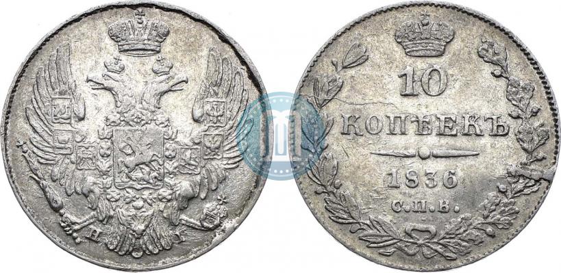 Picture 10 kopecks 1836 year СПБ-НГ 