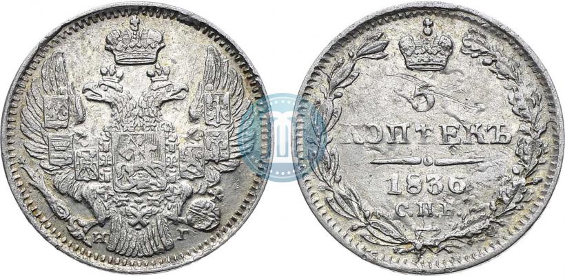 Фото 5 копеек 1836 года СПБ-НГ 