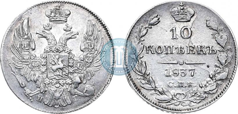 Фото 10 копеек 1837 года СПБ-НГ 