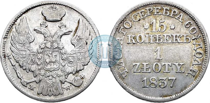 Фото 15 копеек - 1 злотый 1837 года MW 