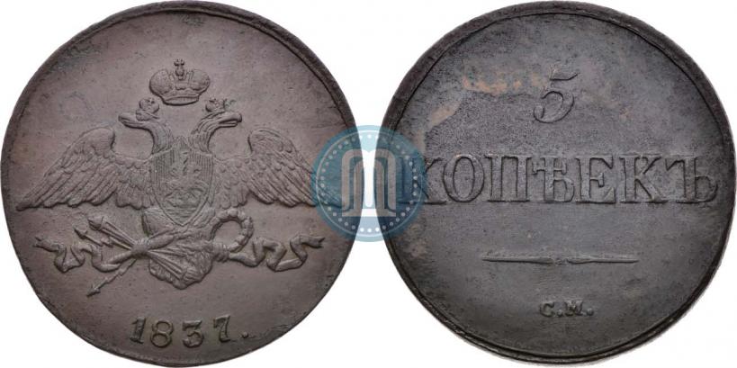 Picture 5 kopecks 1837 year СМ 