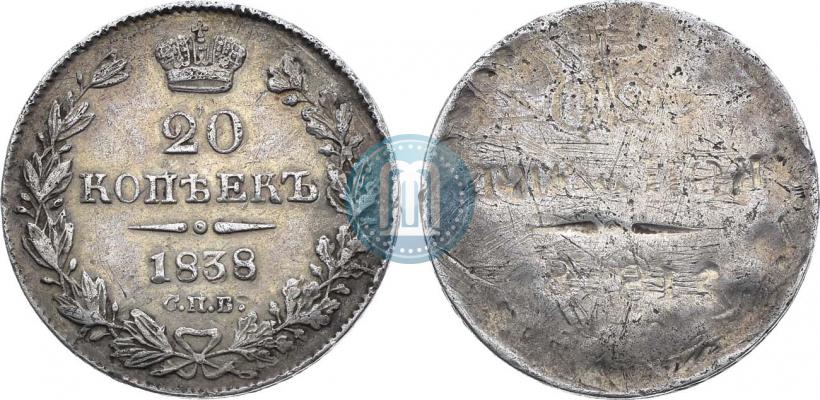 Фото 20 копеек 1838 года СПБ-НГ 