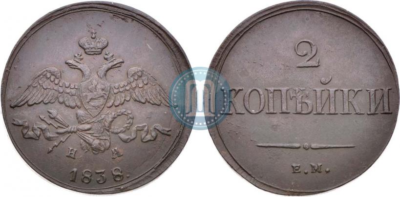 Фото 2 копейки 1838 года ЕМ-НА 