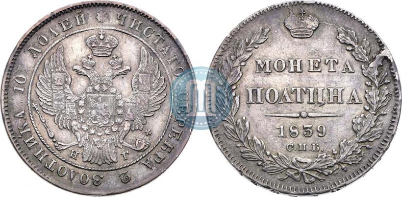 Фото Полтина 1839 года СПБ-НГ 