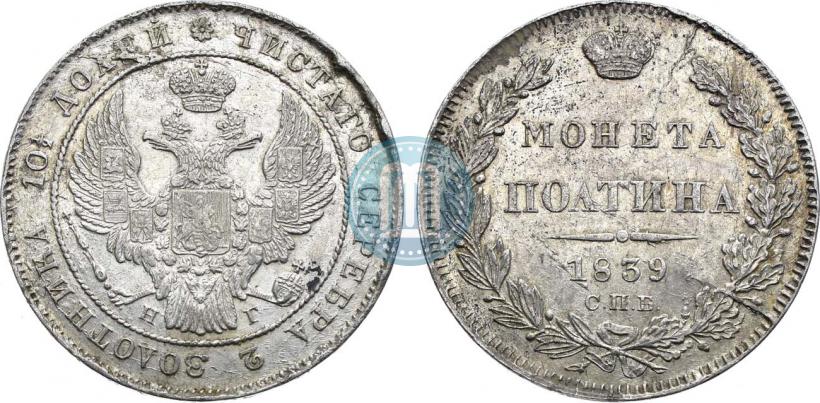 Фото Полтина 1839 года СПБ-НГ 