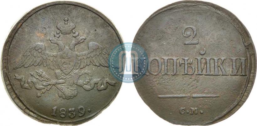 Фото 2 копейки 1839 года СМ "Орел с опущенными крыльями"