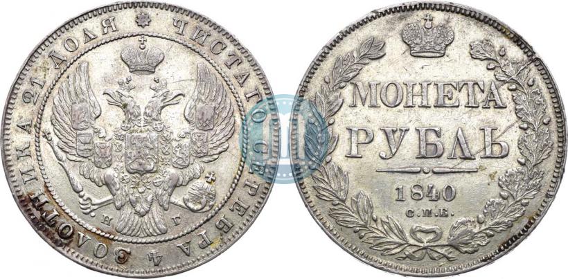 Фото 1 рубль 1840 года СПБ-НГ 