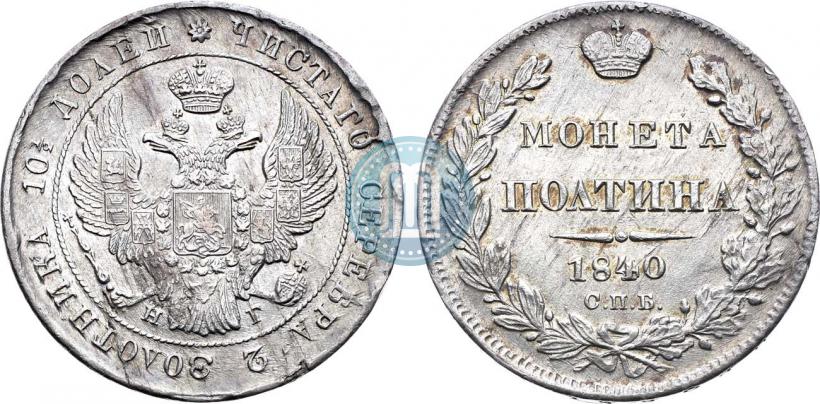 Picture Poltina 1840 year СПБ-НГ 