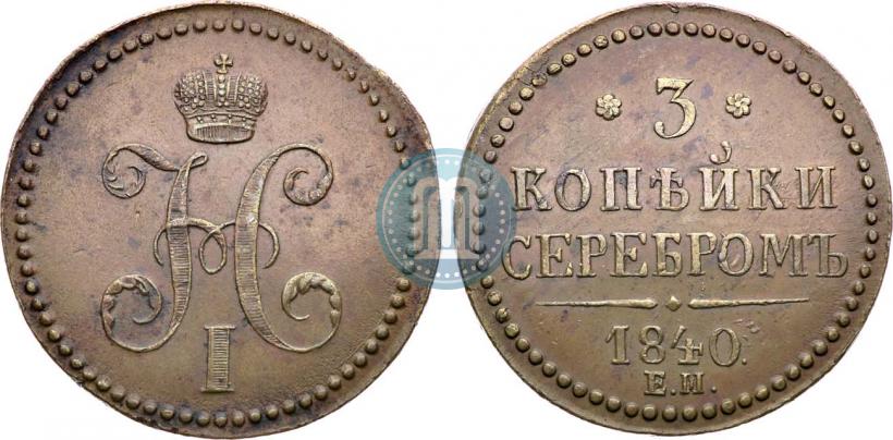 Picture 3 kopecks 1840 year ЕМ 