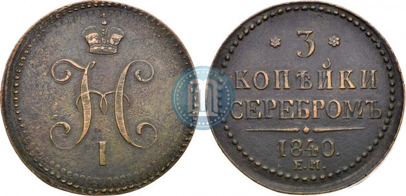 Фото 3 копейки 1840 года ЕМ 