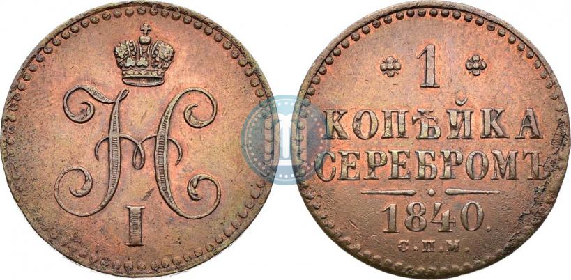 Фото 1 копейка 1840 года СПМ 