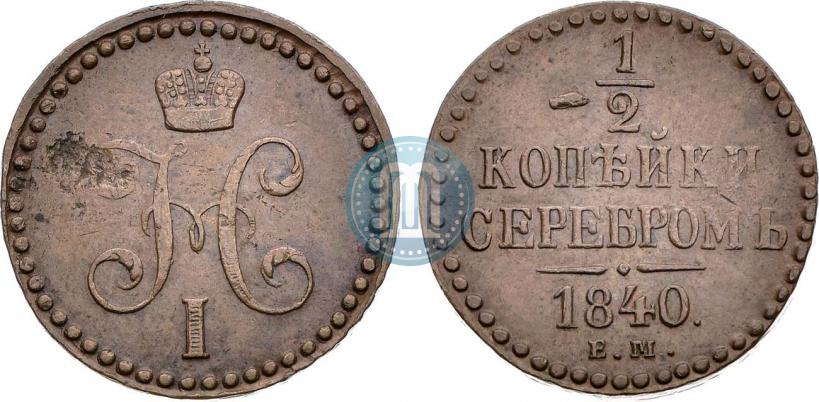 Фото 1/2 копейки 1840 года ЕМ 