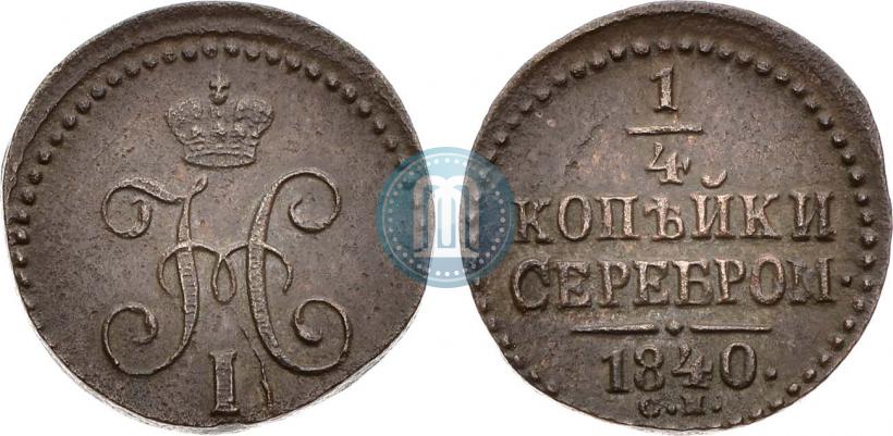 Фото 1/4 копейки 1840 года СМ 