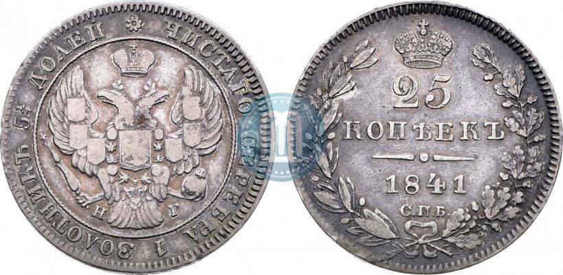 Фото 25 копеек 1841 года СПБ-НГ 