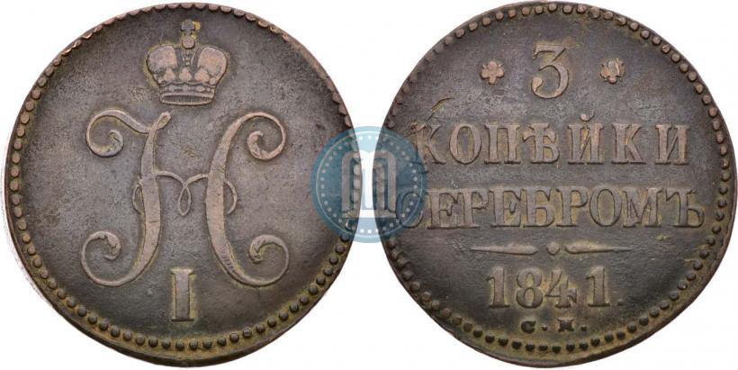 Фото 3 копейки 1841 года СМ 