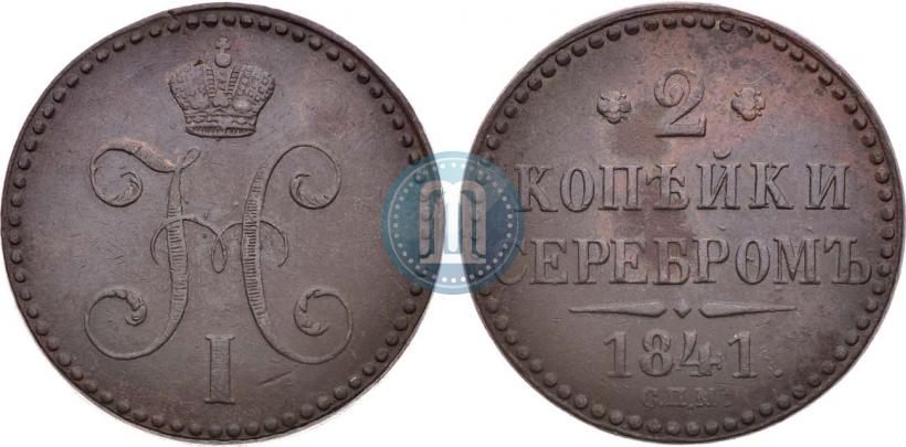 Picture 2 kopecks 1841 year СПМ 