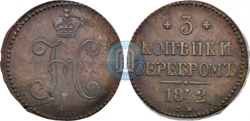 Фото 3 копейки 1842 года СМ 