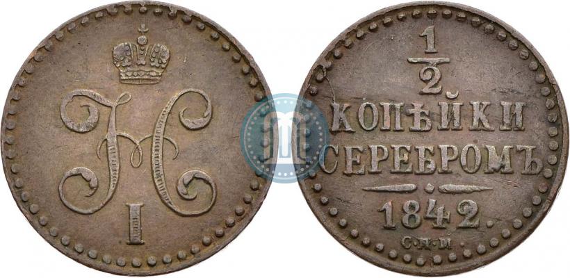 Picture 1/2 kopeck 1842 year СПМ 