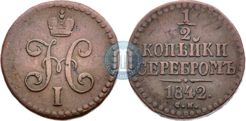 Фото 1/2 копейки 1842 года СМ 