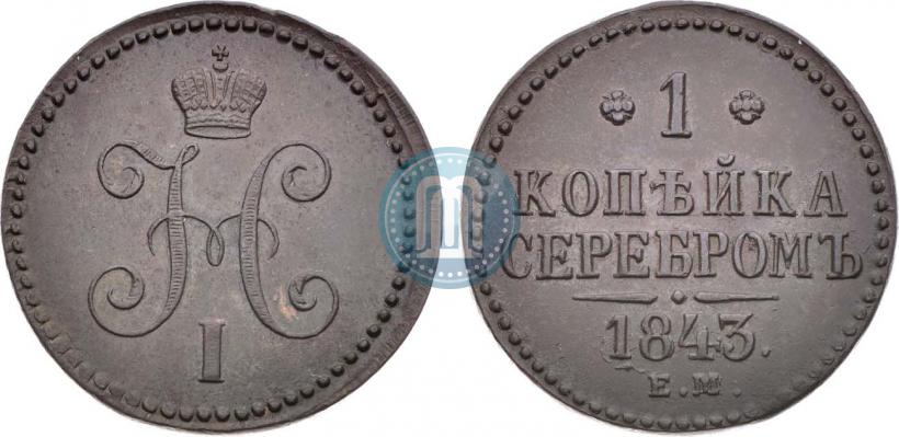 Фото 1 копейка 1843 года СМ 