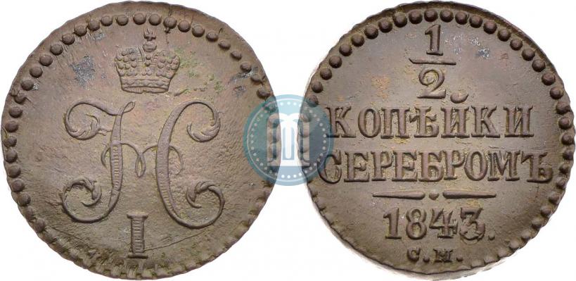 Picture 1/2 kopeck 1843 year СМ 