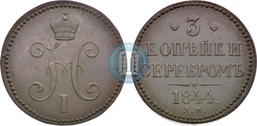 Picture 3 kopecks 1844 year ЕМ 