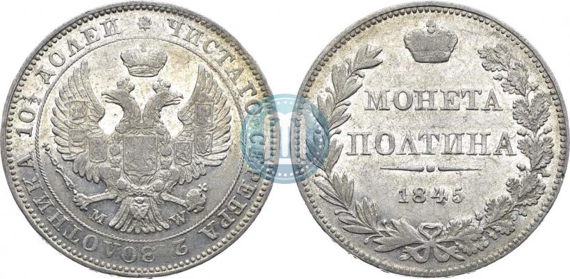 Фото Полтина 1845 года MW 