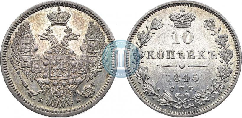 Фото 10 копеек 1845 года СПБ-КБ 
