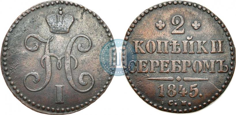 Picture 2 kopecks 1845 year СМ 