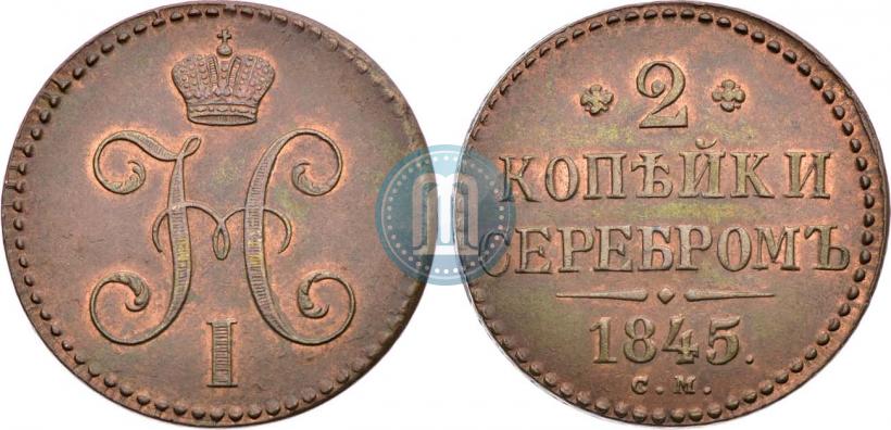 Picture 2 kopecks 1845 year СМ 