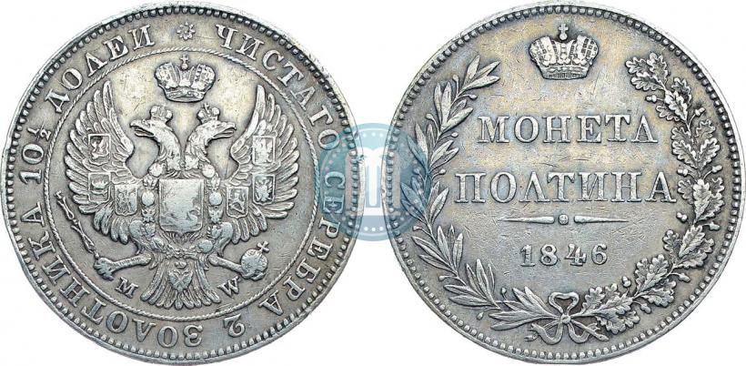 Фото Полтина 1846 года MW 