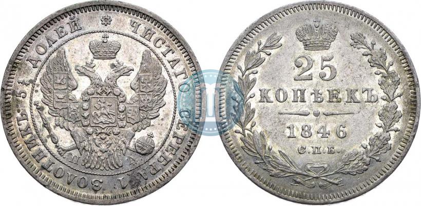 Picture 25 kopecks 1846 year СПБ-ПА 