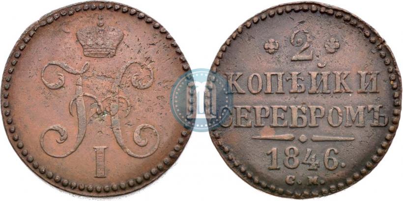 Фото 2 копейки 1846 года СМ 
