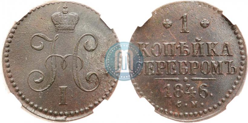 Фото 1 копейка 1846 года СМ 