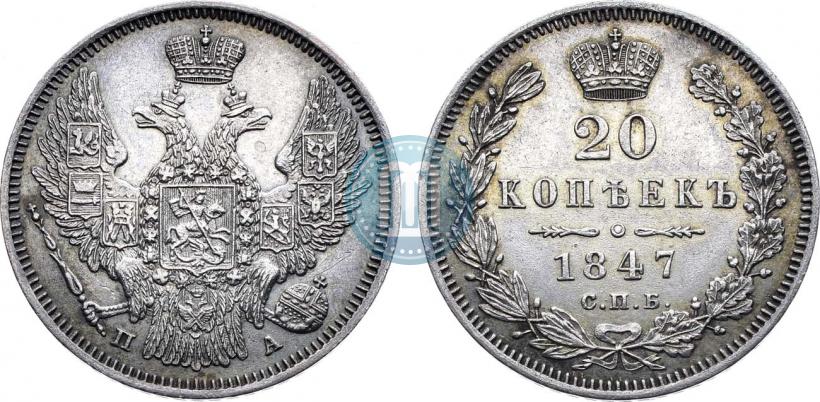 Фото 20 копеек 1847 года СПБ-ПА 