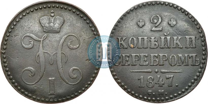 Picture 2 kopecks 1847 year СМ 