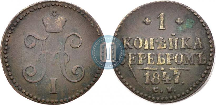 Фото 1 копейка 1847 года СМ 