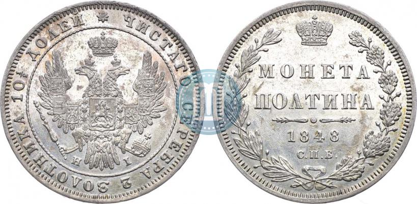 Фото Полтина 1848 года СПБ-HI 
