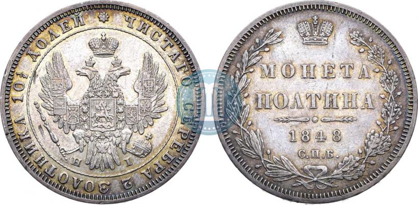 Фото Полтина 1848 года СПБ-HI 
