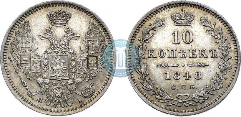Фото 10 копеек 1848 года СПБ-HI 
