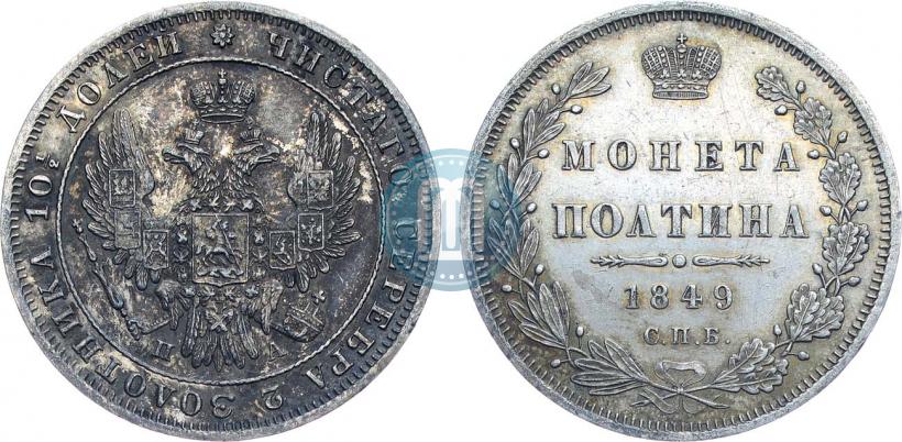 Фото Полтина 1849 года СПБ-ПА 