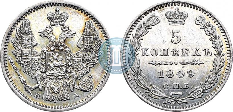 Фото 5 копеек 1849 года СПБ-ПА 