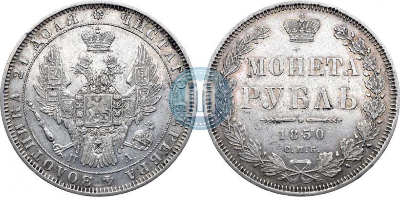 Фото 1 рубль 1850 года СПБ-ПА 
