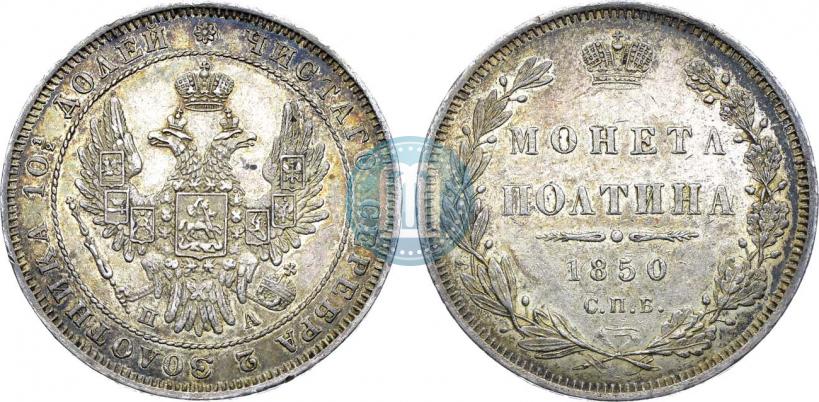 Фото Полтина 1850 года СПБ-ПА 
