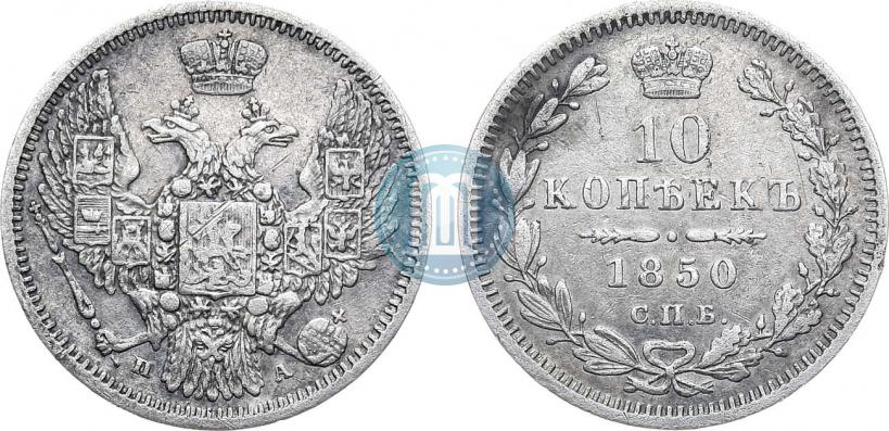 Фото 10 копеек 1850 года СПБ-ПА 