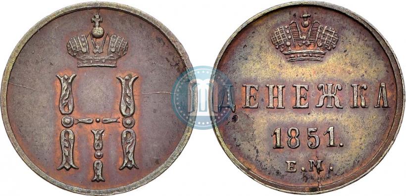 Picture Denezhka 1851 year ЕМ 