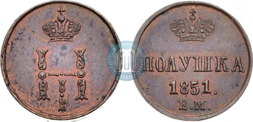 Фото Полушка 1851 года ЕМ 